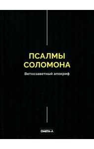 Псалмы Соломона. Ветхозаветный апокриф