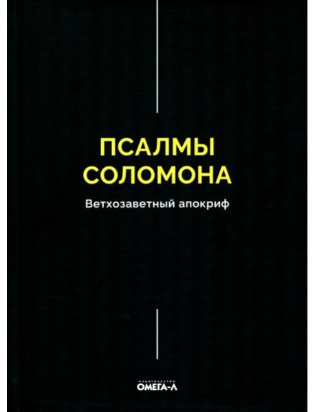 Псалмы Соломона. Ветхозаветный апокриф