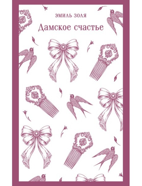 Дамское счастье