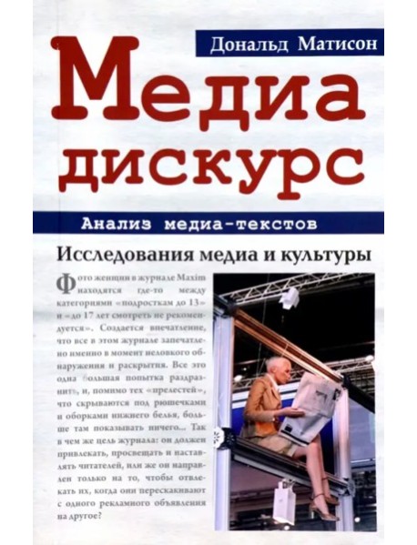 Медиа-дискурс: анализ медиа-текстов. 2-е изд., стер