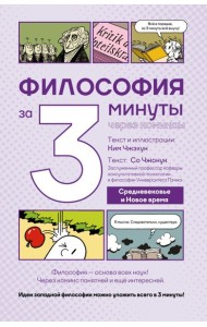 Философия за 3 минуты через комиксы. Средневековье и Новое время
