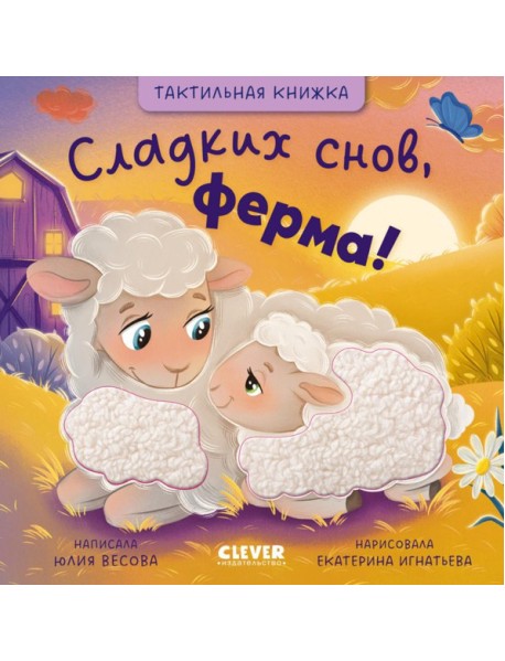 Тактильные книжки. Сладких снов, ферма!