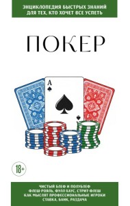 Покер. Для тех, кто хочет все успеть