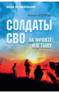Солдаты СВО. На фронте и в тылу