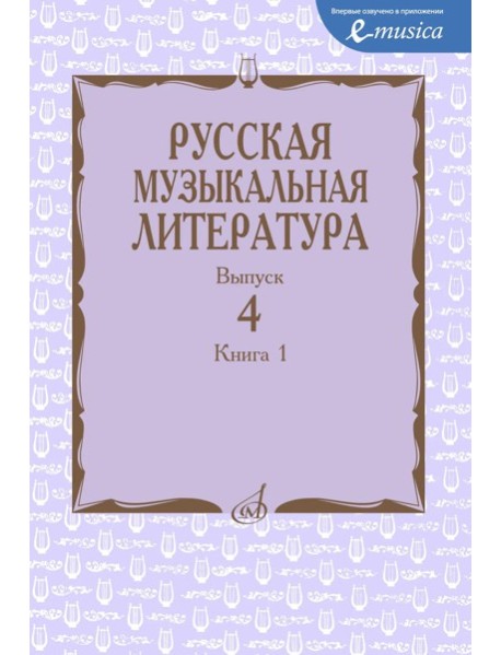 Русская музыкальная литература: Учебное пособие. Вып. 4. В 2 кн. Кн. 1