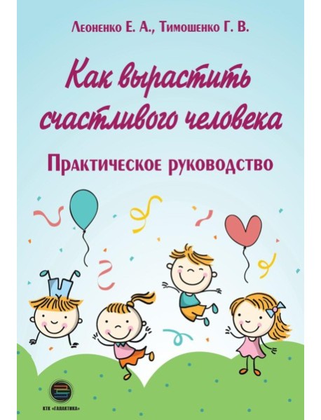 Как вырастить счастливого человека. Практическое руководство