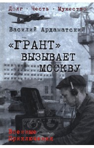 Грант вызывает Москву: роман