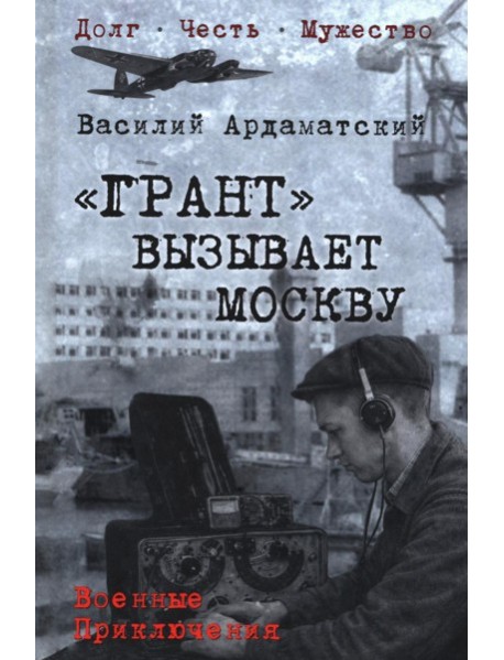 Грант вызывает Москву: роман