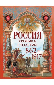 Россия. Хроника столетий. 862-1917