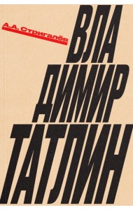 Владимир Татлин