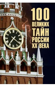 100 великих тайн России XX века