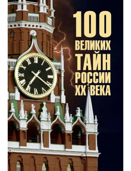 100 великих тайн России XX века