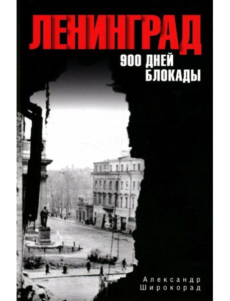 Ленинград. 900 дней блокады