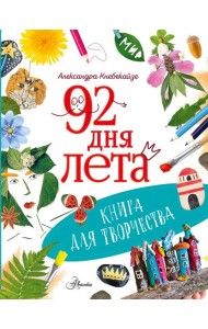 92 дня лета. Книга для творчества