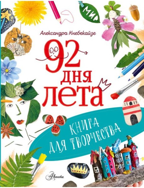 92 дня лета. Книга для творчества