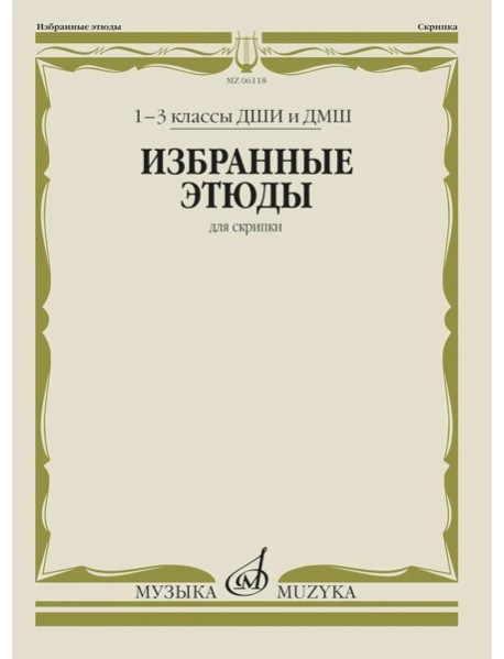 Избранные этюды: Для скрипки. 1-3 кл. ДМШ