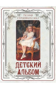 Поэзия Серебряного века. Детский альбом
