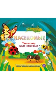 Насекомые. Тактильная книга-панорамка