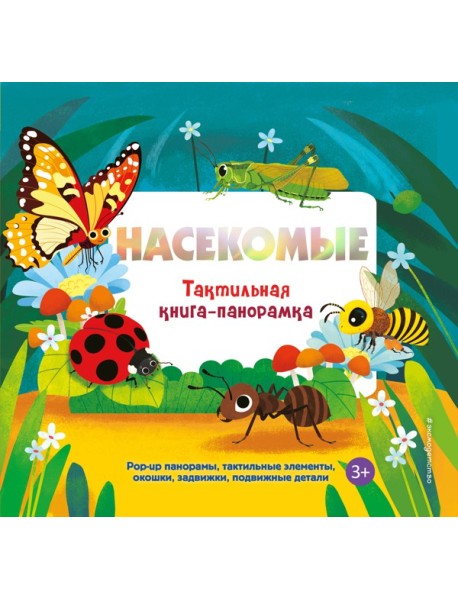 Насекомые. Тактильная книга-панорамка