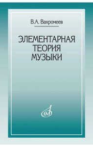 Элементарная теория музыки