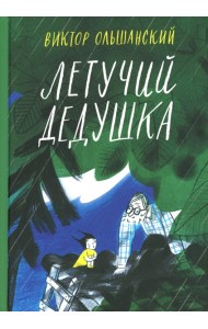 Летучий дедушка
