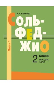 Сольфеджио: 2 кл. ДШИ, ДМШ и ДХШ. В 2 ч. Ч. 1: первое полугодие