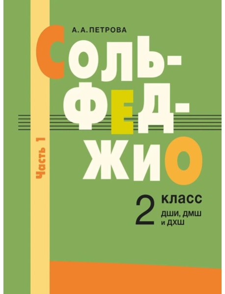Сольфеджио: 2 кл. ДШИ, ДМШ и ДХШ. В 2 ч. Ч. 1: первое полугодие