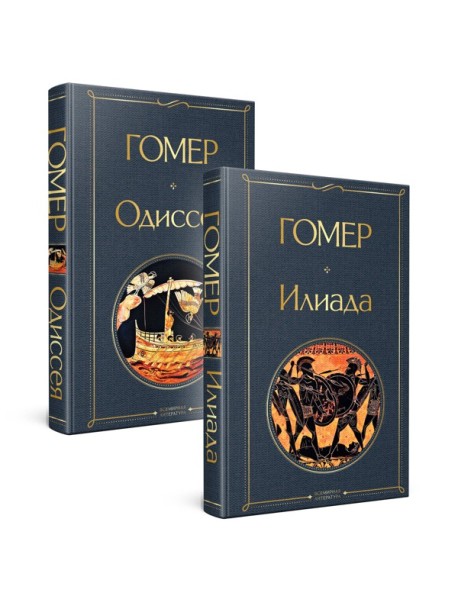 Комплект Илиада. Одиссея. Сказания о Троянской войне (из 2-х книг)