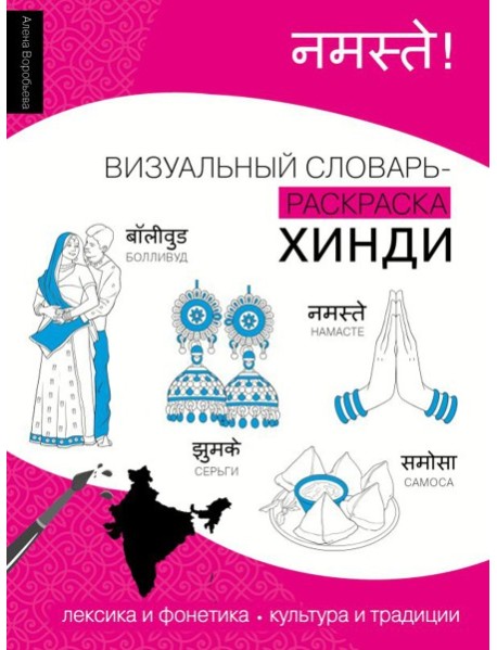 Хинди: визуальный словарь-раскраска