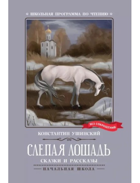 Слепая лошадь: сказки и рассказы