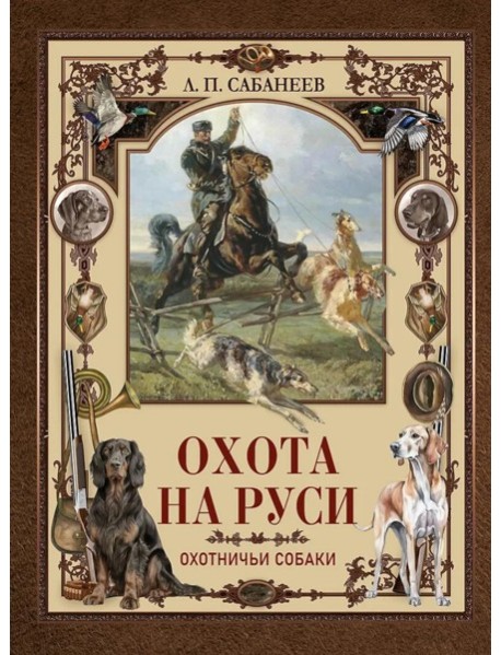 Охота на Руси. Охотничьи собаки