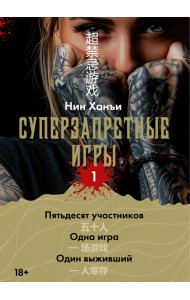 Суперзапретные игры. Кн. 1