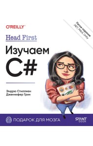 Head First. Изучаем C# и .NET. 5-е изд.