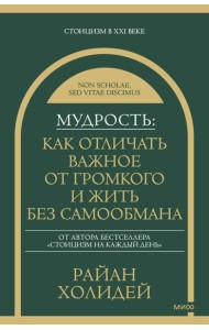 Мудрость: как отличать важное от громкого и жить без самообмана