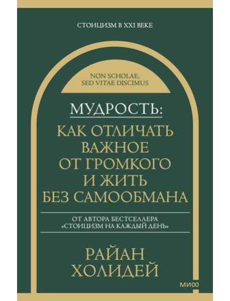 Мудрость: как отличать важное от громкого и жить без самообмана