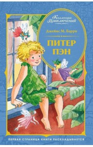 Питер Пэн