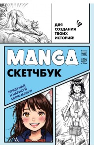 Manga Sketchbook для создания твоих историй (оригинальный формат манги, голубая обложка)