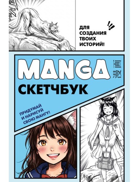 Manga Sketchbook для создания твоих историй (оригинальный формат манги, голубая обложка)