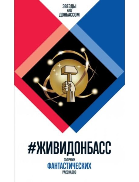 #ЖивиДонбасс: сборник фантастических рассказов. 3-е изд