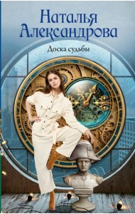 Доска судьбы