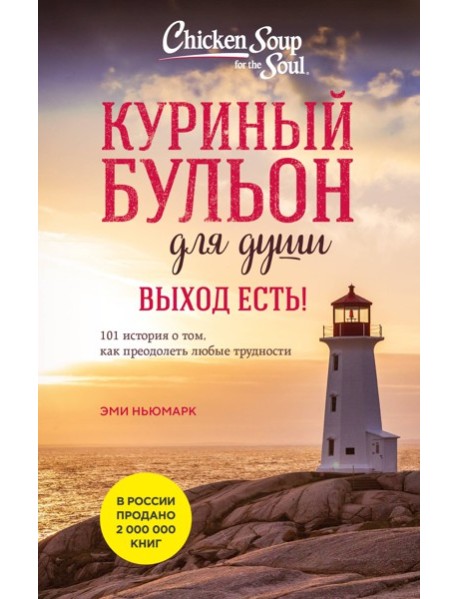 Куриный бульон для души. Выход есть! 101 история о том, как преодолеть любые трудности (лучшая цена)