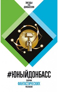 #ЮныйДонбасс: сборник фантастических рассказов. 3-е изд