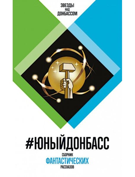 #ЮныйДонбасс: сборник фантастических рассказов. 3-е изд