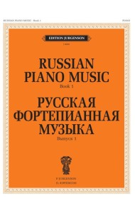 Русская фортепианная музыка. Вып. 1