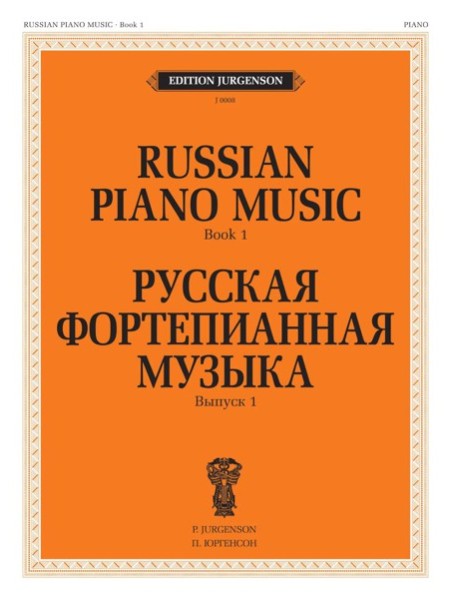 Русская фортепианная музыка. Вып. 1