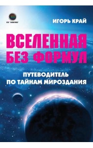 Вселенная без формул. Путеводитель по тайнам мироздания