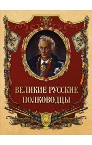 Великие русские полководцы