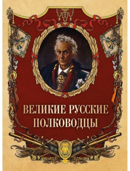 Великие русские полководцы