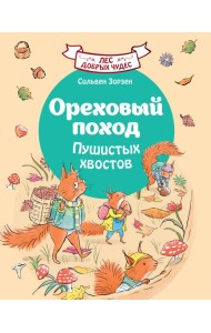 Ореховый поход Пушистых хвостов