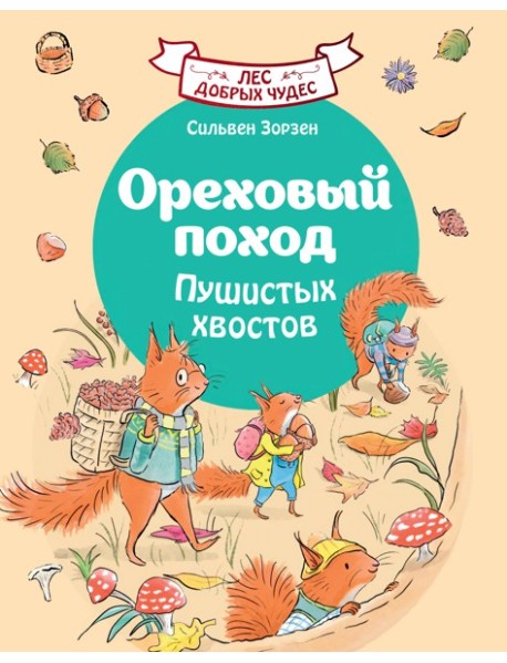 Ореховый поход Пушистых хвостов